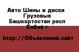 Авто Шины и диски - Грузовые. Башкортостан респ.,Сибай г.